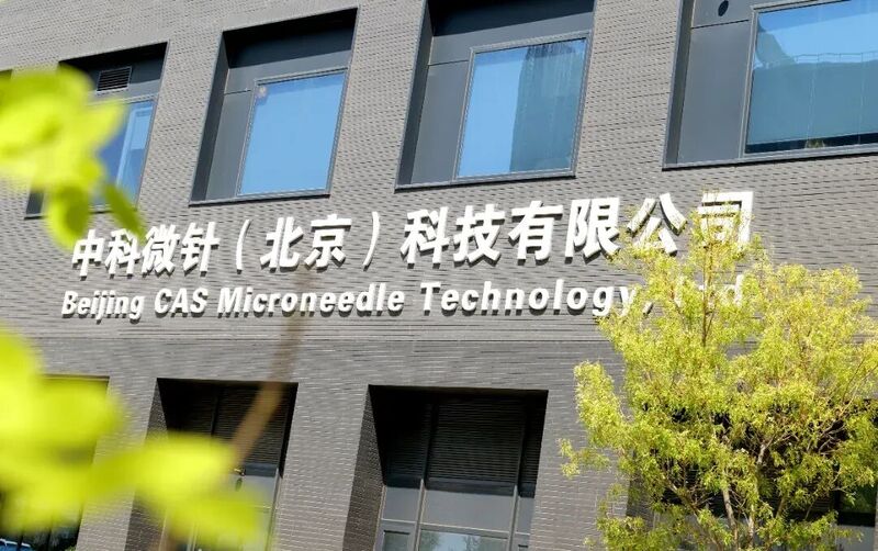 中科微针.jpg